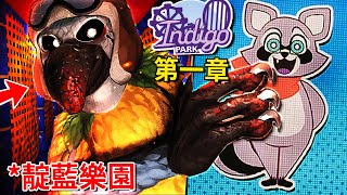 下一款超有料的 [吉祥物] 恐怖遊戲!!? - 第一章 [Indigo Park](全字幕)