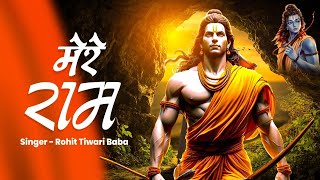 Download lagu मेरे राम - Rohit Tiwari Baba - Mere Ram - Teri Bhakti Se Milta Mere Hriday Ko Araam -Shri Ram Bhajan mp3 Download lagu मेरे राम - Rohit Tiwari Baba - Mere Ram - Teri Bhakti Se Milta Mere Hriday Ko Araam -Shri Ram Bhajan mp3