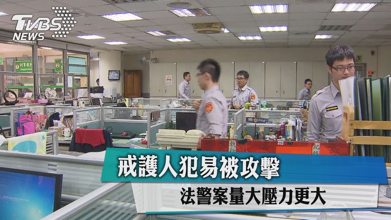 戒護人犯易被攻擊 法警案量大壓力更大