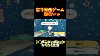 【トモダチコレクションわくわく生活】古今東西ゲーム激闘面白いｗ#Shorts