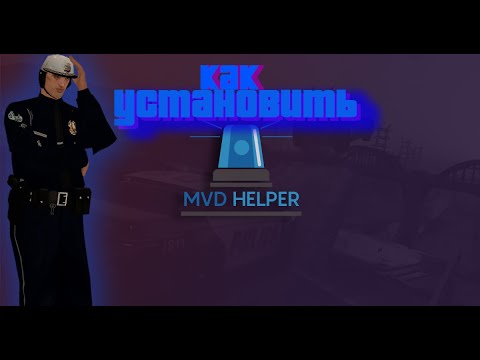 Как установить МВД хелпер? Готовая настройка МВД хелпера