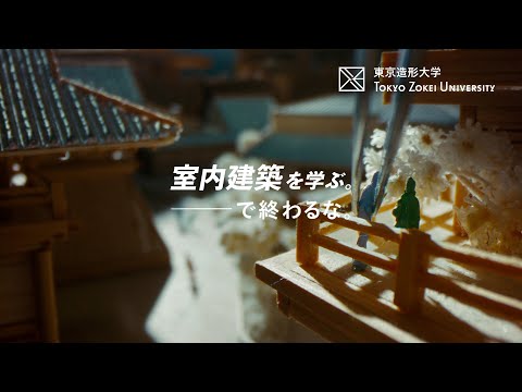 美術学科 東京造形大学「室内建築を学ぶ。―で終わるな。」