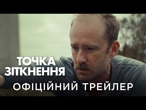 Трейлер Точка зіткнення
