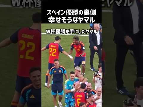 W杯優勝して幸せそうなラミンヤマル