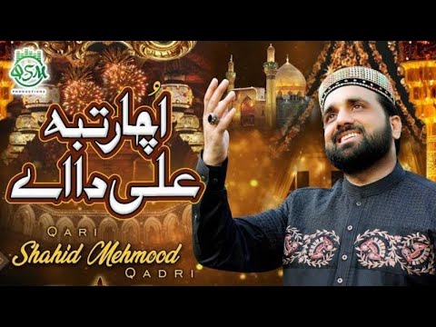 New Manqabat E Mola Ali عليه السلام | Ucha Rutba Ali Daa Ay | Qari Shahid Mehmood | 2020