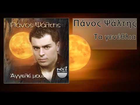 Πάνος Ψάλτης Τα γενέθλια | Panos Psaltis Ta genethlia