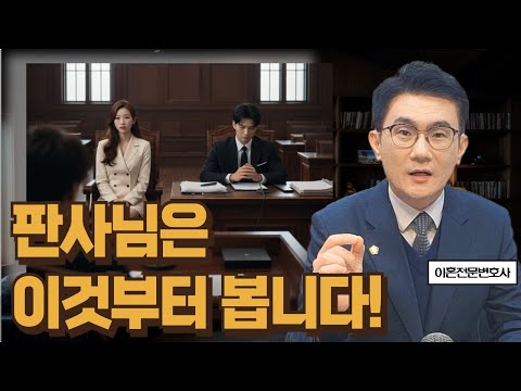 이혼소송하면 판사님은 이것부터 봅니다! https://img.youtube.com/vi/gVpdRwTC1QM/hqdefault.jpg 이혼소송하면 판사님은 이것부터 봅니다!