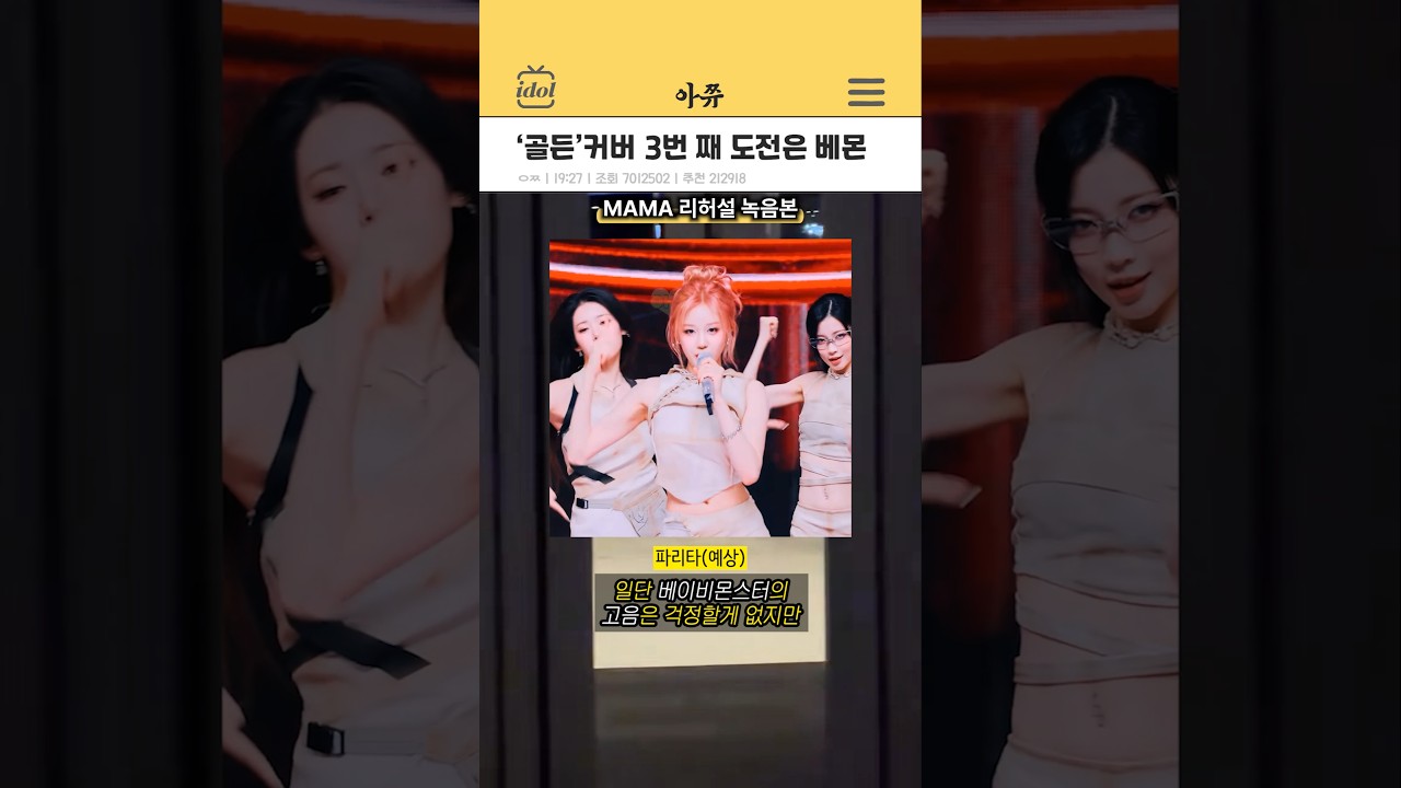 골든 커버 공식 무대 3번째는 베이비몬스터  #kpop #shorts