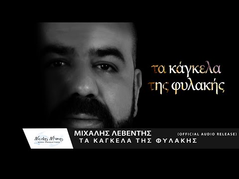 Μιχάλης Λεβέντης - Τα κάγκελα της φυλακής | Ta Kagkela tis Filakis (Official Audio Release)