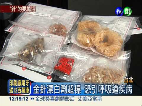 4成漂白劑超標 "針"的要慎選!