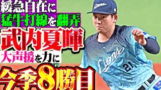 【緩急巧みに惑わせ】武内夏暉『先制許すも猛牛打線を翻弄…7回1失点の快投で今季8勝目!!』
