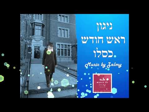 Niggun Rosh Chodesh Kislev