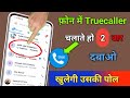 अगर फोन मे Truecaller App चलाते हो तो 2 बार दबाओ ख