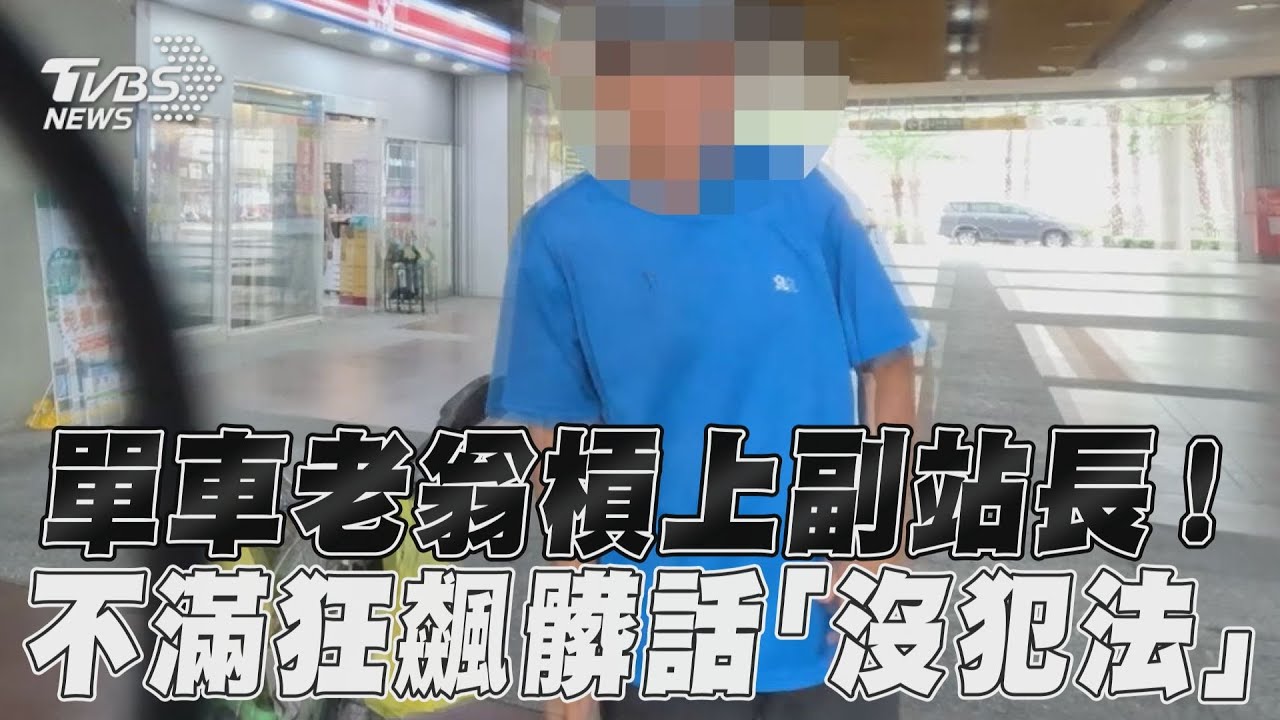 影音／單車老翁怒槓台鐵副站長！　狂飆髒話撂：不跟你這客家人講話