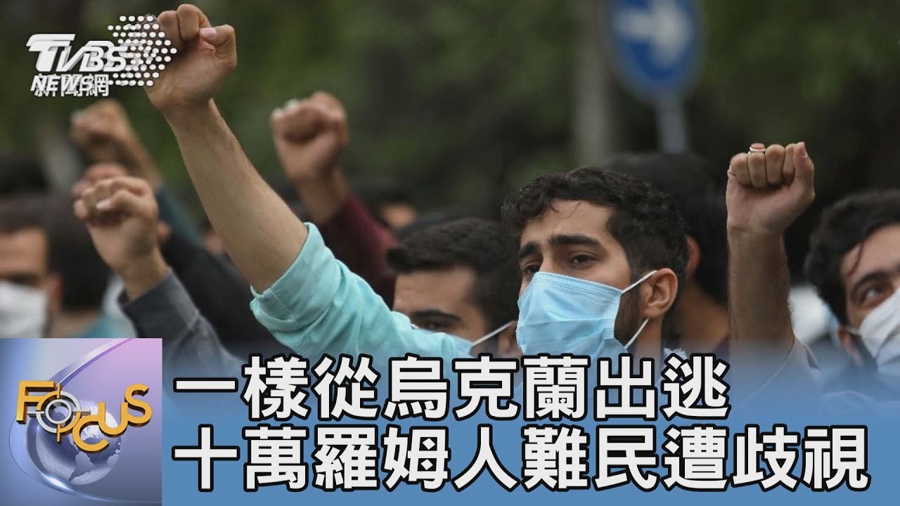 一樣從烏克蘭出逃 十萬羅姆人難民遭歧視