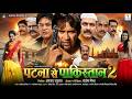 Patna Se Pakistan 2 Dinesh Lal Yadav Nirhua Kajal Raghwani Bhojpuri Superhit Movie 2026