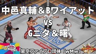 ファイプロW【スーパーリクエストタイム】タッグマッチ　中邑真輔＆ブレイ・ワイアット vs グレート・ニタ＆曙