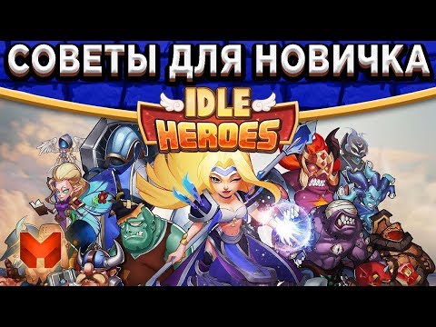 🔥Idle Heroes🔥 Советы новичку для качественной игры!!!