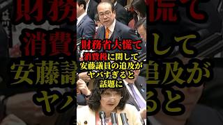 参政党、消費税は廃止で安藤裕議員の追求がヤバすぎると話題に
