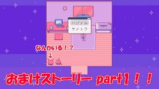 寝起きボケボケでおまけストーリーやっていこう！ 1bitHeart【part43】『ミツ※女性実況※』