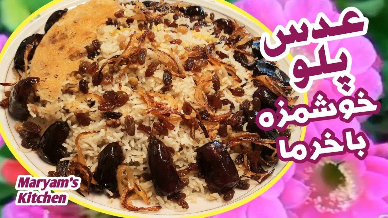 Linsengericht mit Datteln und Rosinen(VEGAN)😋وگان -عدس پلويى بسيار خوشمزه با خرما و كشمش
