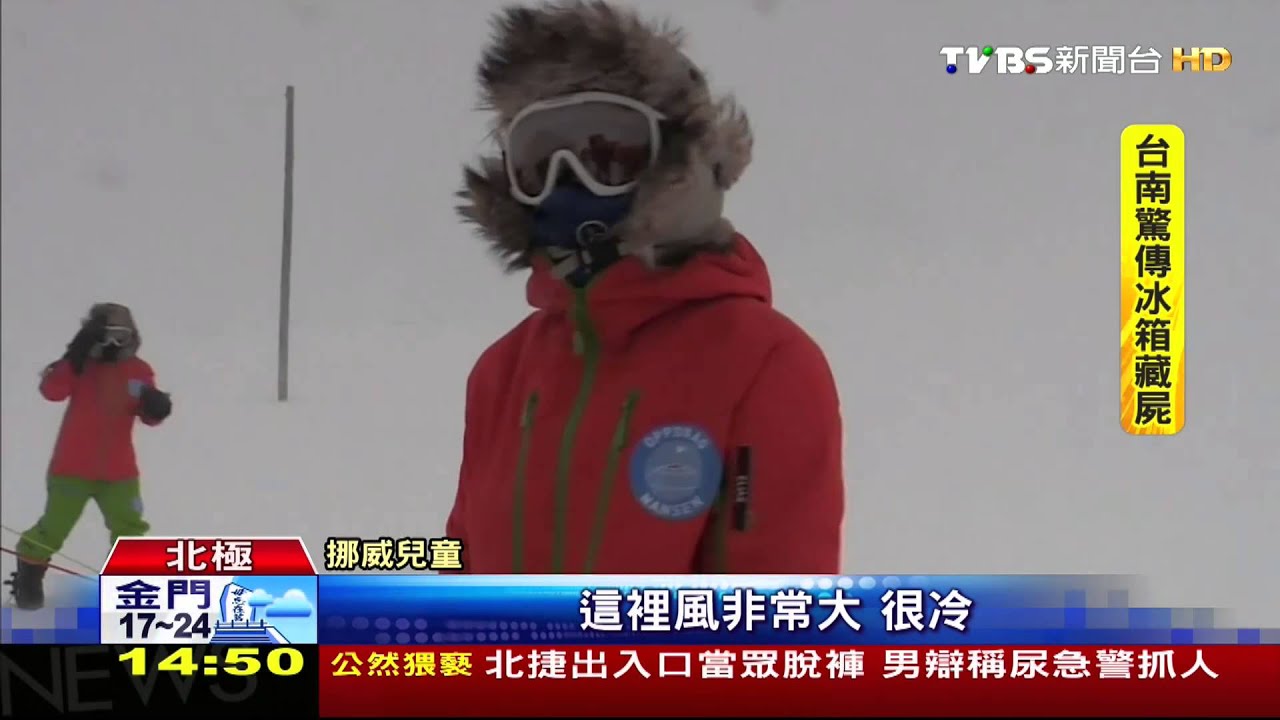 極地冒險! 13歲童體驗聯合國北極任務