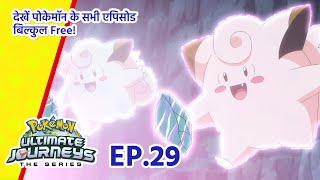Pokémon Ultimate Journeys | एपिसोड 29 | अनगिनत संभावनाएँ! | Pokémon Asia Official (Hindi)