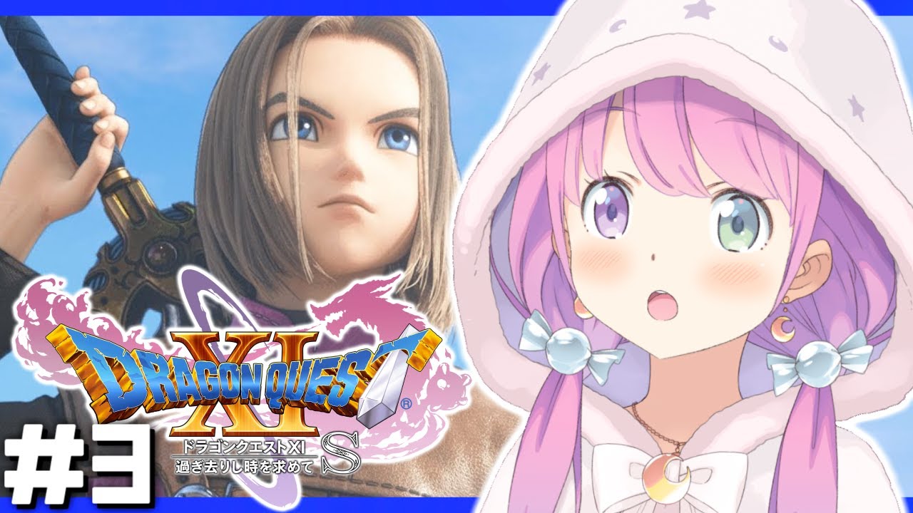 #3【 ドラクエ11S 】ドラゴンクエストXI 過ぎ去りし時を求めて S で遊ぶのら!!! 【姫森ルーナ/ホロライブ】ネタバレあり