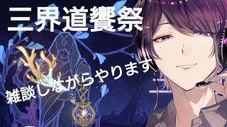 “雑談”【原神/PS4】“初見さん歓迎～♪”三界道饗祭終わらせるぞぉ！！【】