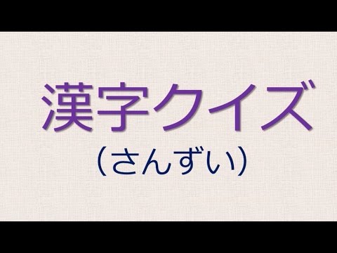 漢字クイズ（さんずい）　【Kanji Quiz】