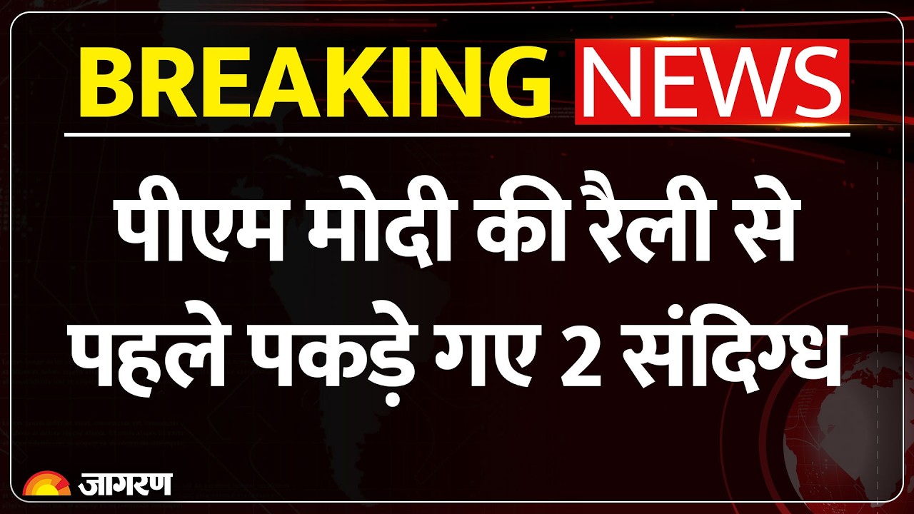 Mumbai: PM Modi की रैली से पहले NMACC में 2 संदिग्ध हिरासत में, Fake PMO ID और Gun बरामद Breaking