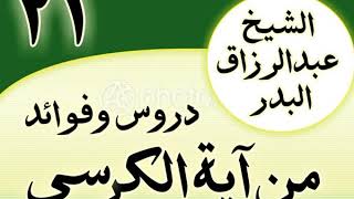 صورة 21 - دروس وفوائد من آية الكرسي الشیخ عبد الرزاق البدر