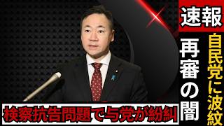 【速報】再審制度めぐり激震…自民党“検察抗告”議論が紛糾、結論持ち越し #自民党 #再審制度 #検察抗告