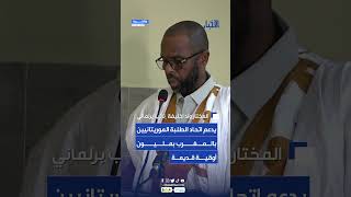 برلماني يدعم اتحاد الطلبة الموريتانيين بالمغرب بمليون أوقية قديمة