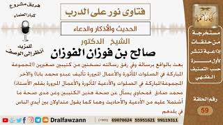 ما مدى صحة الأحاديث المشمولة في كتيب يدعى بالمجموعة المباركة في الصلوات المأثورة والأعمال المبرورة؟ image