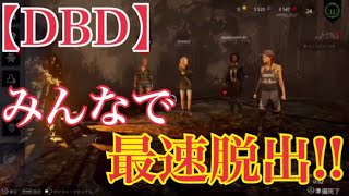 【DBD】最速でみんなで脱出(自己最速)デドバイ