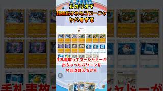 ルカリオで超絶強化されたゴローニャデッキがヤバすぎる【ポケポケ】 #ポケポケ #ポケモン #ポケカ #ポケモンカード