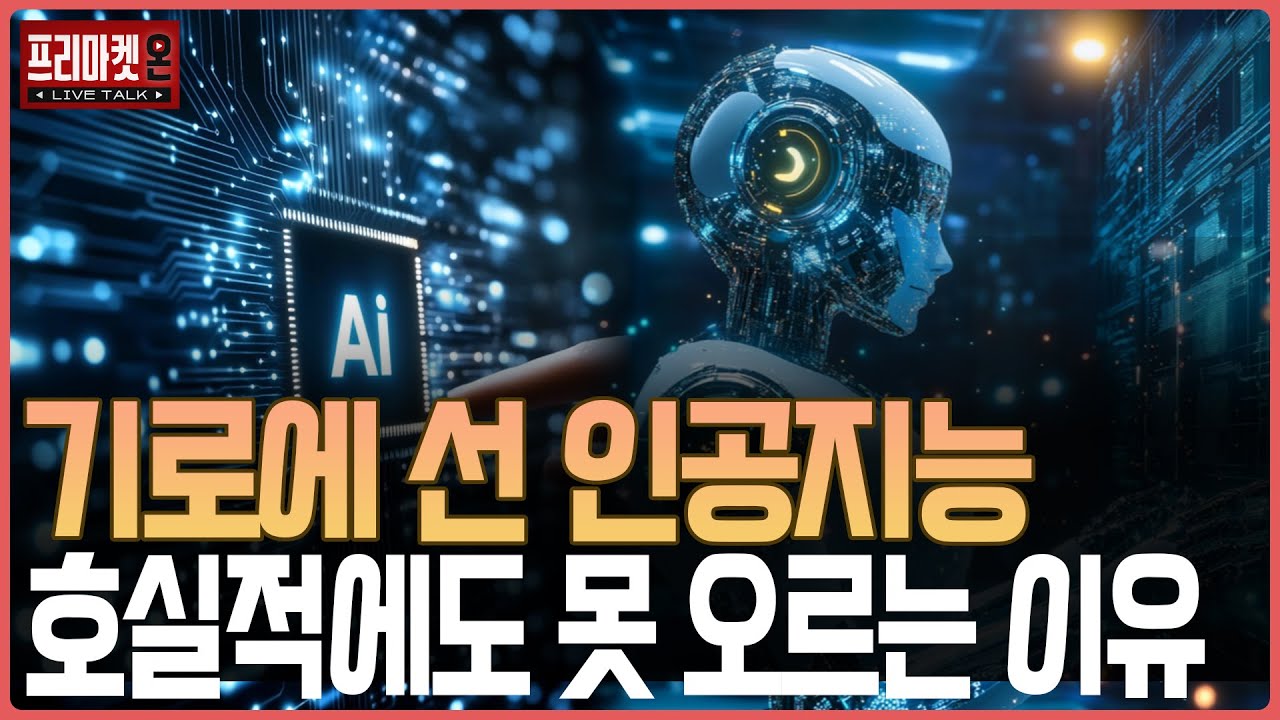 기로에 선 인공지능, 호실적에도 못 오르는 이유ㅣ프리마켓온ㅣ윤여민ㅣ이지환ㅣ