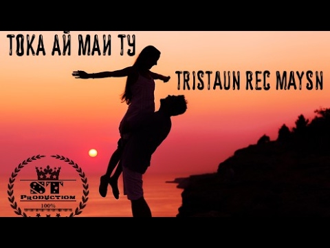 Tristaun Rec Maysn - Тока ай маи ту 2017