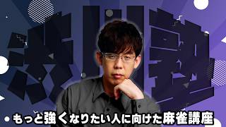 【新企画】本日のnoteの麻雀講座をわかり易く解説【渋川塾】
