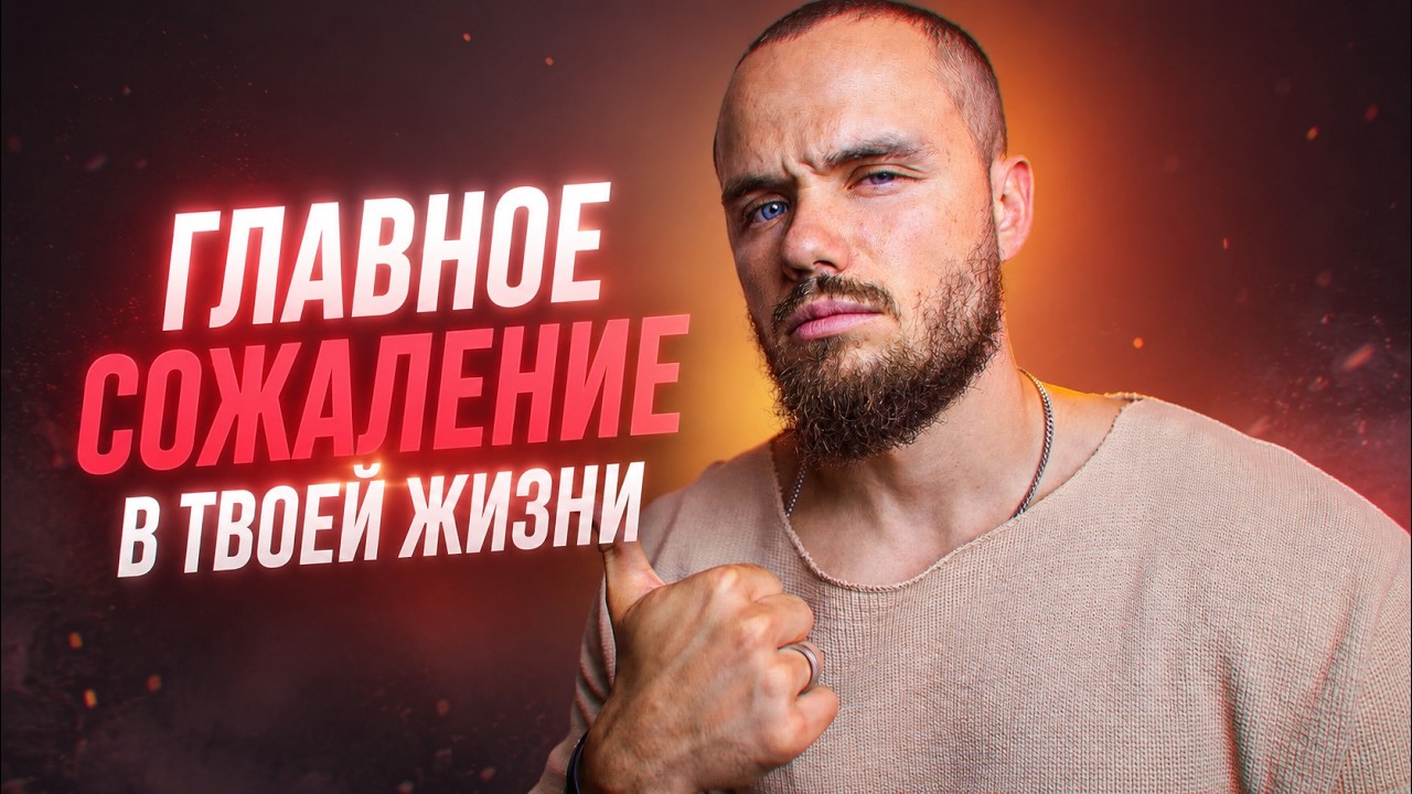 Ты пожалеешь что не понял этого раньше