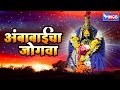 अंबाबाईचा जोगवा अंबाबाईदेवी भक्तिगी�