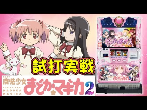 『SLOT魔法少女まどか☆マギカ2』(MACY/メーシー)一撃&ldquo;ティナ&rdquo;が解説！