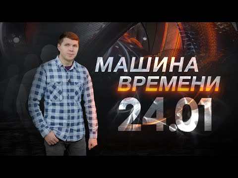 Машина времени 24.01