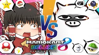 【ゆっくり実況】霊夢が借金返済のためにマリオカート8DXをプレイ!!【vs酒桜コラボ対戦その4】