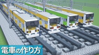【マイクラ】電車の作り方 /総武線 E231系【乗り物】[Minecraft Tutorial] Train / E231 Series