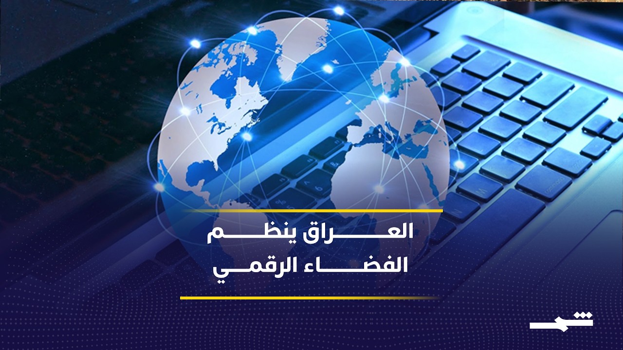 فيديو | هل يحتاج العراق فعلا إلى قانون للجرائم الإلكترونية؟ وما أبرز العقوبات المقترحة؟