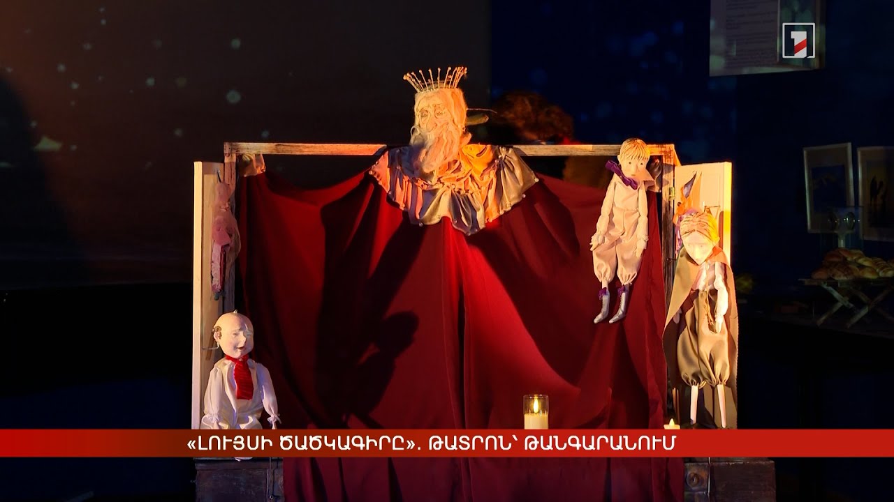 «Լույսի ծածկագիրը». թատրոն՝ թանգարանում