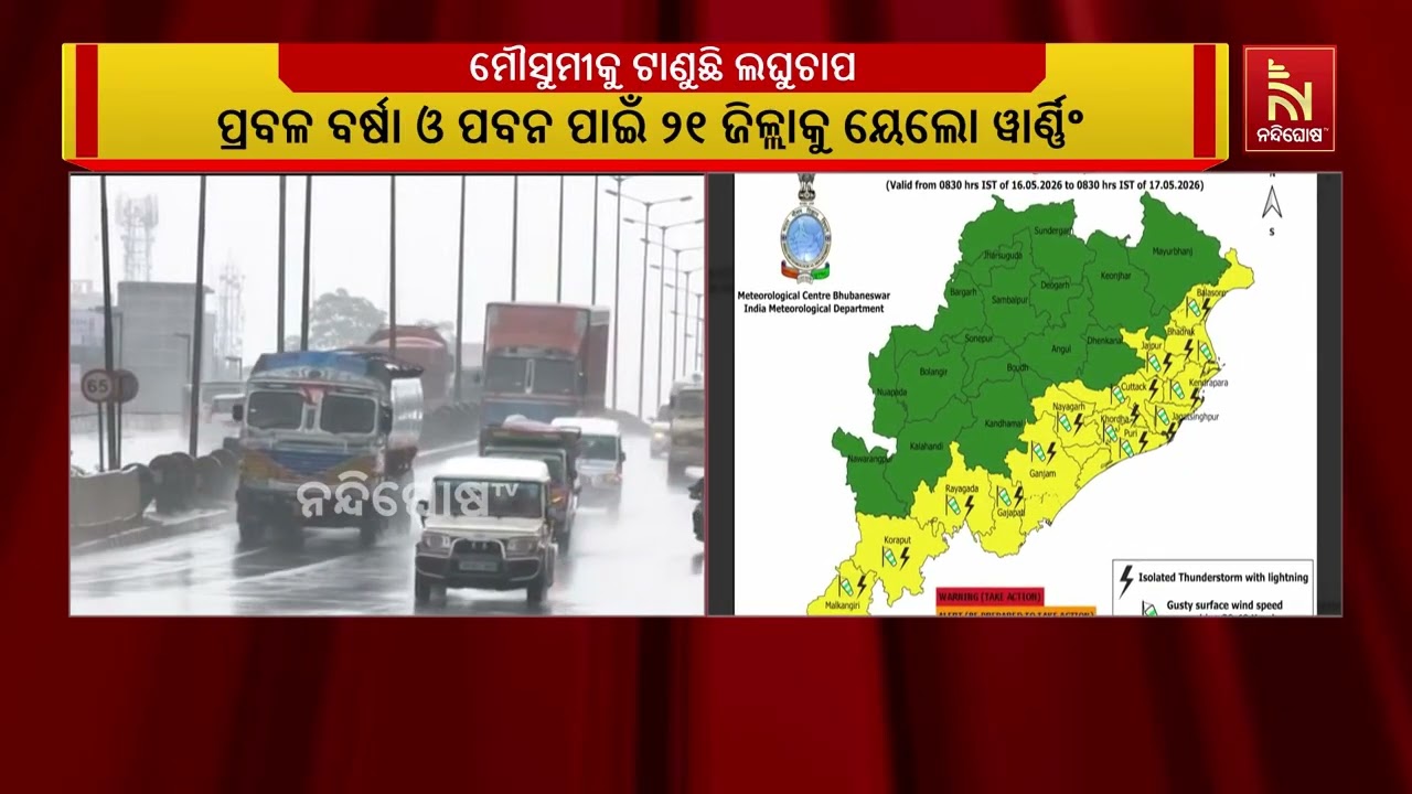 ଚଳିତବର୍ଷ ସ୍ବାଭାବିକ ସମୟରେ ମୌସୁମୀ ଆସିବା ନେଇ ଆଞ୍ଚଳିକ ପ?