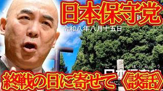 【＃日本保守党 】日本保守党、終戦の日〈談話〉についての感想【#ニュースあさ8時 #百田尚樹 #有本香 #北村晴男 #島田洋一 #小野寺まさる #髙橋洋一チャンネル #保守 #飯山あかり #政治 】